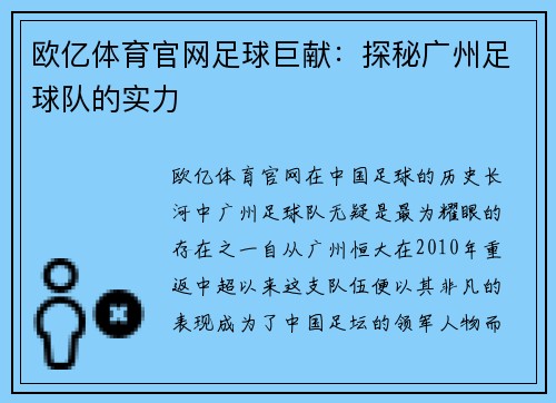 欧亿体育官网足球巨献：探秘广州足球队的实力